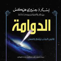الدوامة : قانون الجذب يجمع بالفعل كل العلاقات التي ترغب بها