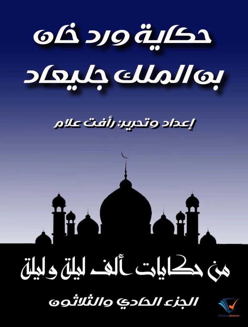 حكاية ورد خان بن الملك جليعاد