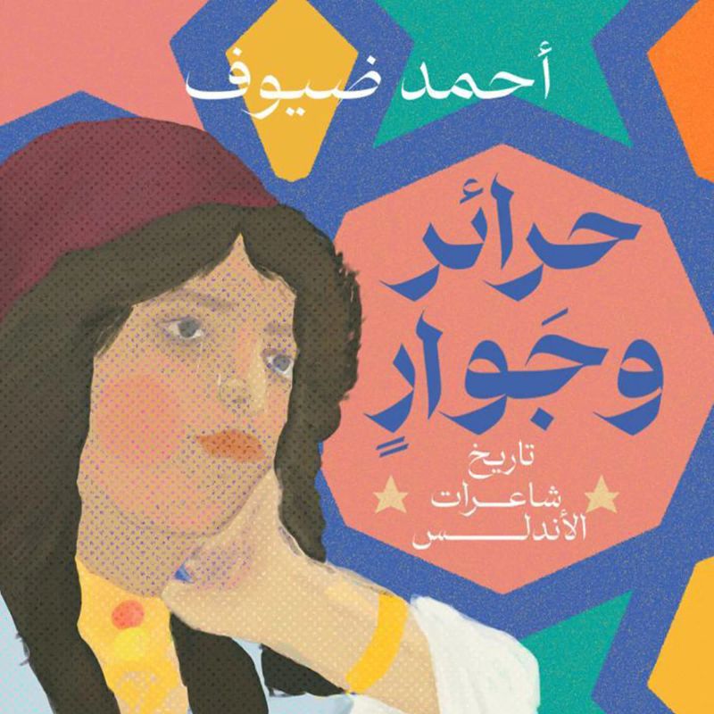 حرائر وجوار