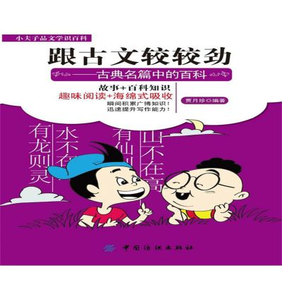 跟古文较较劲:古典名篇中的百科