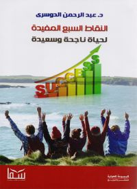 النقاط السبع المفيدة لحياة ناجحة