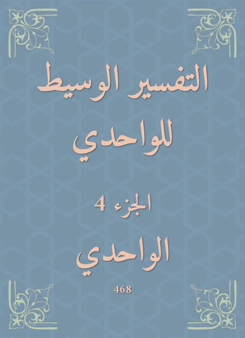 التفسير الوسيط للواحدي