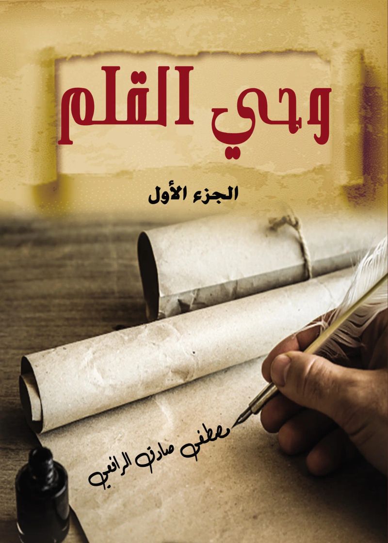 وحي القلم