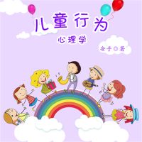 儿童行为心理学