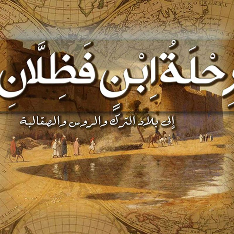 رحلة ابن فضلان إلى بلاد الترك والروس والصقالبة