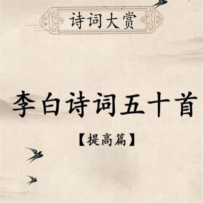 诗词大赏：李白诗词五十首（提高版）