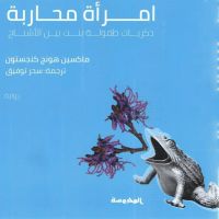 امرأة محاربة