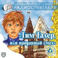 Тим Талер, или проданный смех