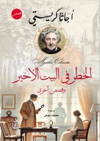 الخطر في البيت الأخير