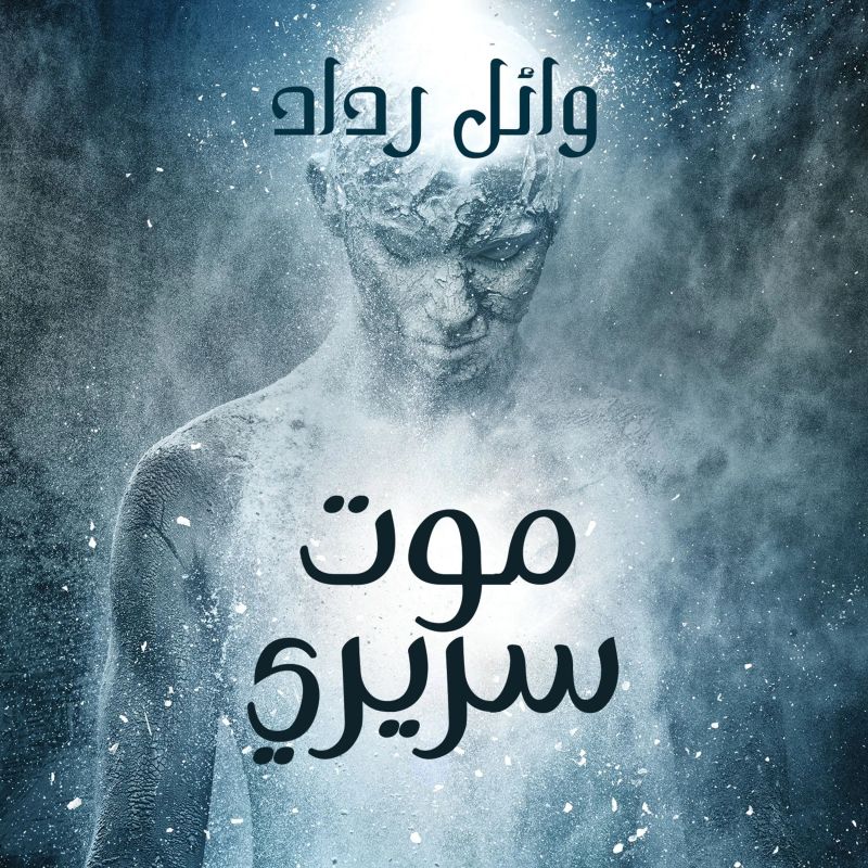 موت سريري
