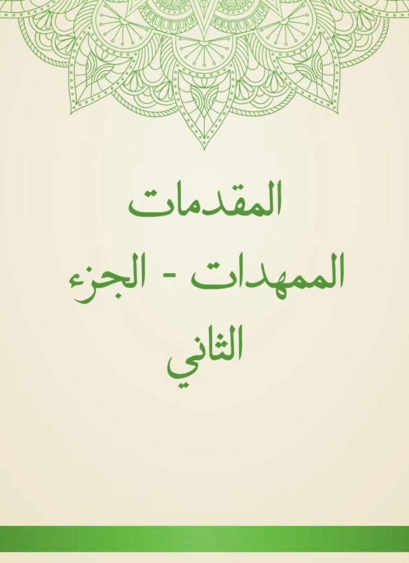 المقدمات الممهدات - الجزء الثاني