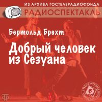 Добрый человек из Сезуана. Радиопостановка по одноименной пьесе. Режиссер - Ю. Любимов