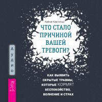 Что стало причиной вашей тревоги? Как выявить скрытые травмы, которые кормят беспокойство