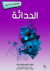 الحداثة