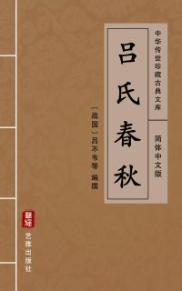 吕氏春秋（简体中文版）