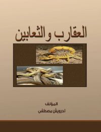 العقارب والثعابين