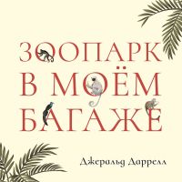 Зоопарк в моем багаже