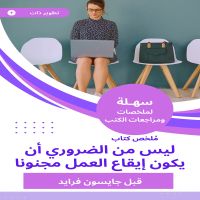 ملخص كتاب ليس من الضروري أن يكون إيقاع العمل مجنونا