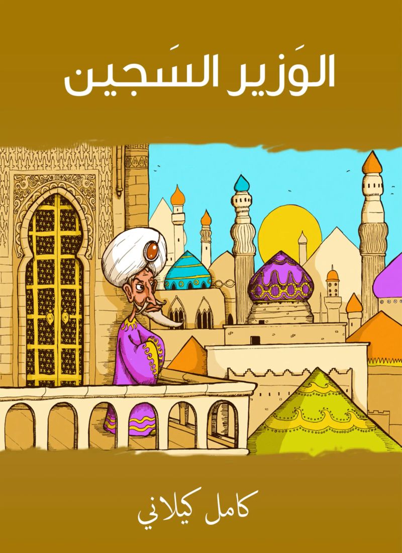 الوزير السجين
