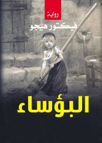 البؤساء