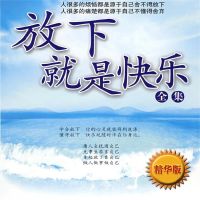 放下就是快乐