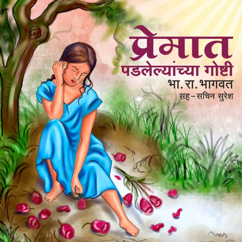 Chagan Sangu Lagla - Premat Padlelyanchya Goshti