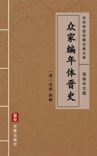 众家编年体晋史（简体中文版）