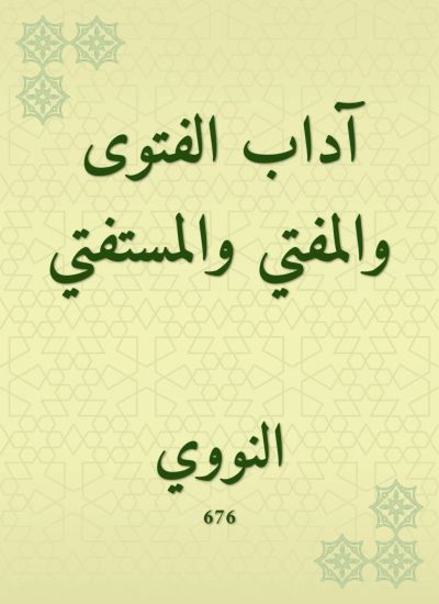 آداب الفتوى والمفتي والمستفتي