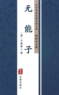 无能子（简体中文版）