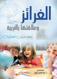 الغرائز وعلاقتها بالتربية
