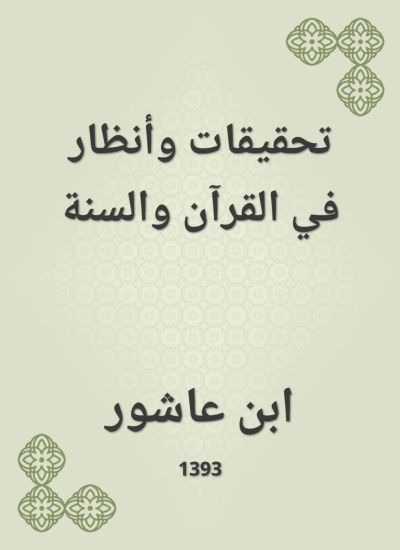 تحقيقات وأنظار في القرآن والسنة