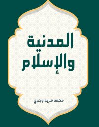 المدنية والإسلام