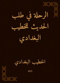 الرحلة في طلب الحديث للخطيب البغدادي