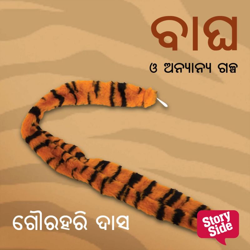 Bagha O Anyanya Galpa