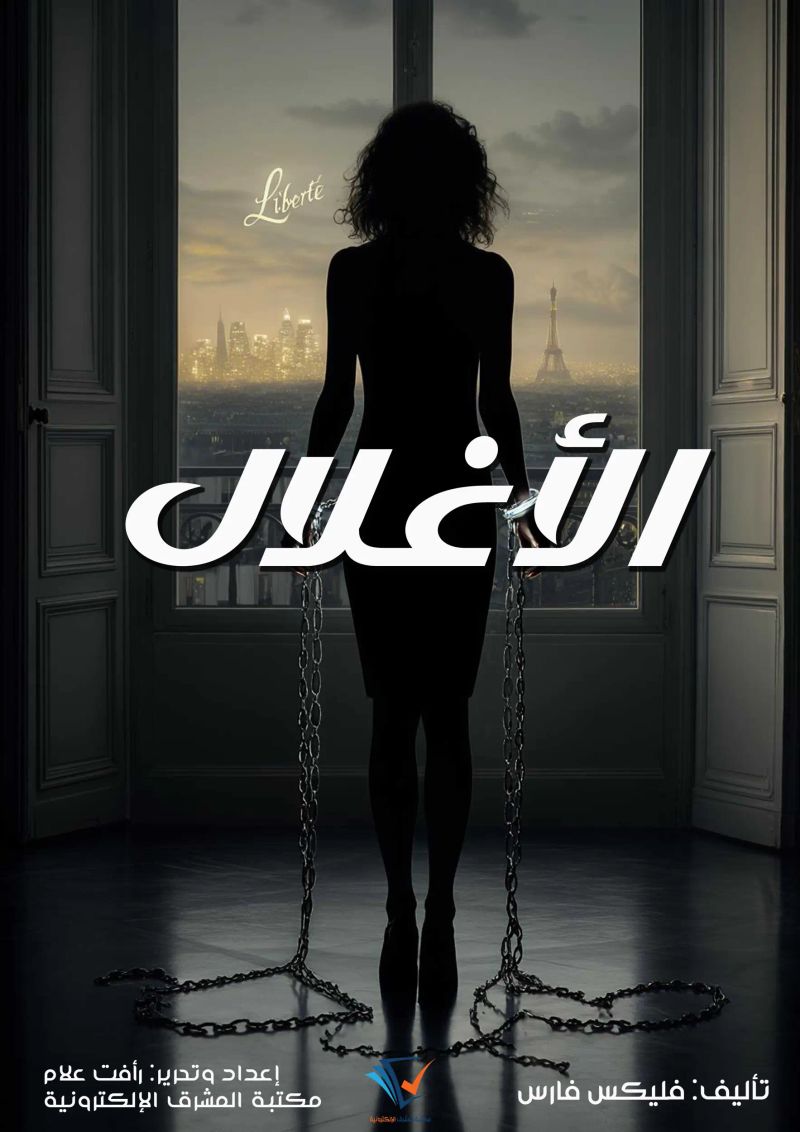 الأغلال