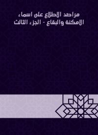 مراصد الاطلاع على اسماء الامكنة والبقاع - الجزء الثالث