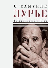 О Самуиле Лурье. Воспоминания и эссе