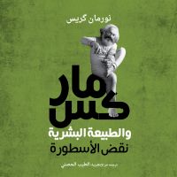 ماركس والطبيعة البشرية: نقض الأسطورة