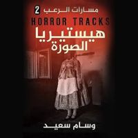 مسارات الرعب(هيستريا الصورة)