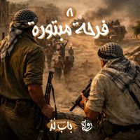 فرحة مبتورة