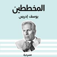 المخططين