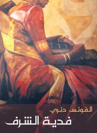 فدية الشرف