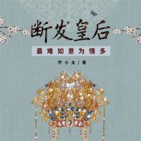 断发皇后：最难如意为情多