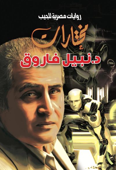 مختارات د. نبيل فاروق