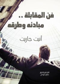 فن المقابلة .. مبادئه وطرقه