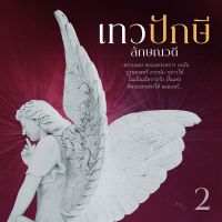 เทวปักษี 2