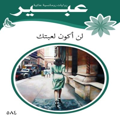 لن اكون لعبتك