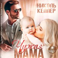 Чужая мама