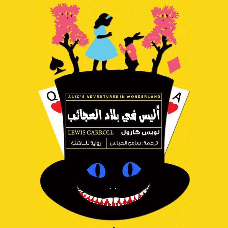 أليس في بلاد العجائب