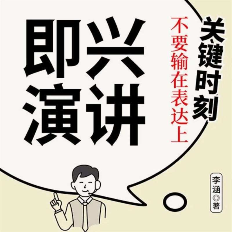 即兴演讲:关键时刻不要输在表达上